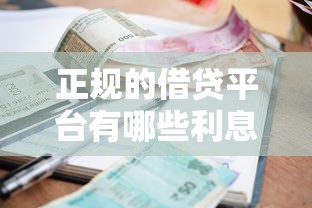 正规的借贷平台有哪些利息低？这5家靠谱