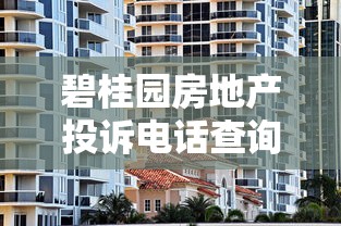 碧桂园房地产投诉电话查询与贷款纠纷处理攻略
