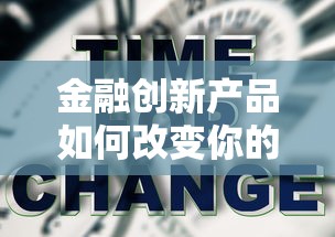 金融创新产品如何改变你的贷款体验？
