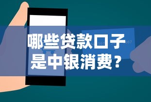哪些贷款口子是中银消费？真实评测+避坑指南