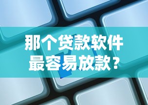 那个贷款软件最容易放款？实测5家正规平台通过率高
