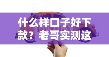 什么样口子好下款？老哥实测这5类平台最稳当