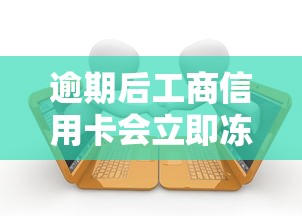逾期后工商信用卡会立即冻结吗？三大处理要点