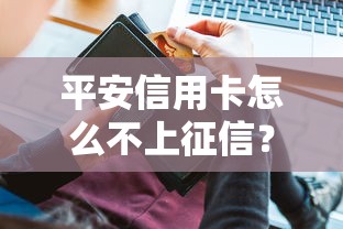 平安信用卡怎么不上征信？原来这些情况要看清！