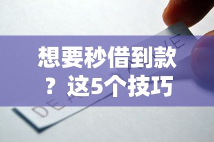 想要秒借到款？这5个技巧你一定要知道！
