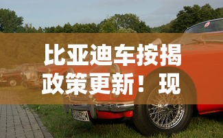 比亚迪车按揭政策更新！现在入手能省多少？