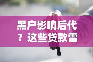 黑户影响后代？这些贷款雷区千万别踩！