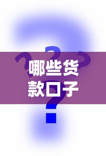 哪些货款口子不查征信？这些平台或许能帮到你