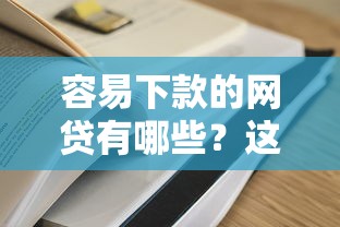 容易下款的网贷有哪些？这5家平台门槛低到意外