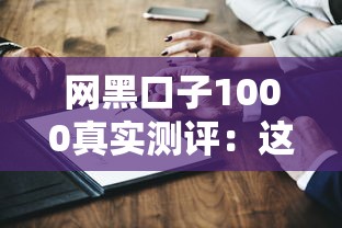 网黑口子1000真实测评：这些风险点老铁们必须知道！