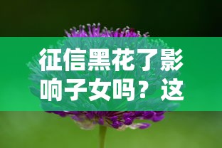 征信黑花了影响子女吗？这3种情况必须知道