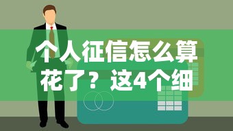 个人征信怎么算花了？这4个细节不注意贷款秒拒