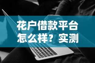 花户借款平台怎么样？实测利率、流程和用户口碑分析
