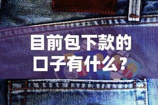 目前包下款的口子有什么？这些正规渠道或许能帮到你