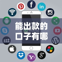 能出款的口子有哪些品牌？这几个平台审核快、到账稳