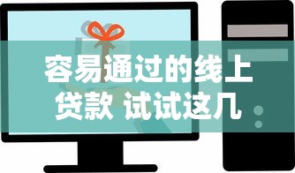容易通过的线上贷款 试试这几个技巧