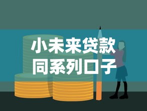 小未来贷款同系列口子，这几个平台通过率高吗？