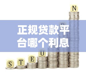 正规贷款平台哪个利息低？这5家低息产品值得收藏