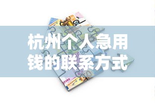 杭州个人急用钱的联系方式 正规贷款渠道全解析