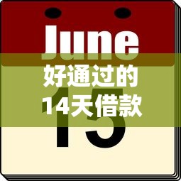 好通过的14天借款口子推荐！实测这几个平台通过率高