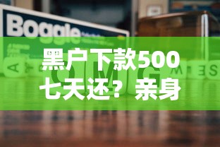黑户下款500七天还？亲身实测这几个方法能过关