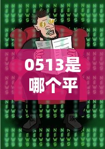 0513是哪个平台的催收？真实经历教你应对技巧