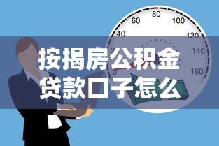 按揭房公积金贷款口子怎么申请？手把手教你避坑指南