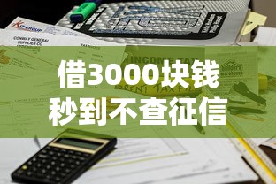 借3000块钱秒到不查征信的？这3个平台实测5分钟到账