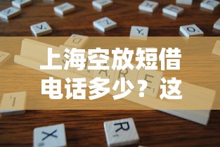 上海空放短借电话多少？这些渠道靠谱吗实测分享