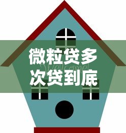 微粒贷多次贷到底怎么用？5个避坑指南一定要看