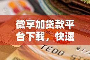 微享加贷款平台下载，快速到账的靠谱选择！