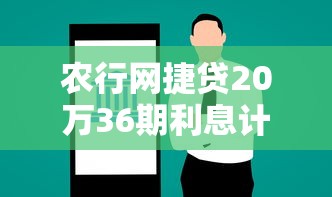 农行网捷贷20万36期利息计算真实案例拆解