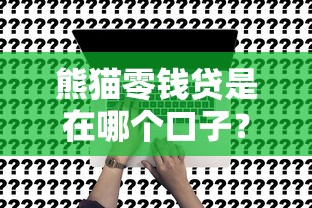 熊猫零钱贷是在哪个口子？真实入口及申请流程全解析