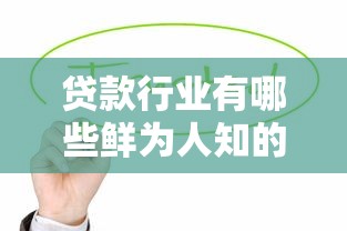 贷款行业有哪些鲜为人知的潜力赛道值得关注