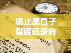 防止黑口子爆通讯录的5个贷款避坑技巧