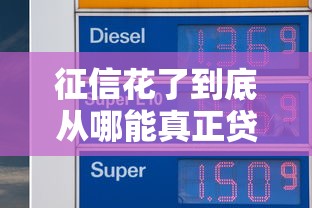 征信花了到底从哪能真正贷到钱？这5个方法或许能解燃眉之急