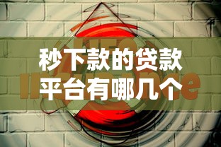 秒下款的贷款平台有哪几个好一些？实测这5个靠谱