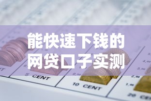 能快速下钱的网贷口子实测，这几个平台放款确实靠谱