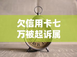欠信用卡七万被起诉属于民事还是刑事？3分钟看懂区别