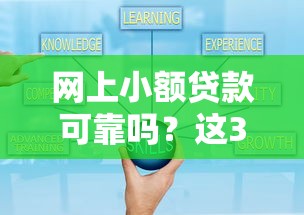 网上小额贷款可靠吗？这3个细节帮你避开套路
