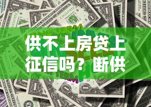 供不上房贷上征信吗？断供前必看解决办法