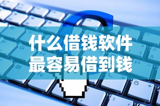 什么借钱软件最容易借到钱正规？这5个平台审核快利息低