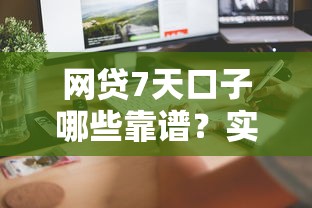 网贷7天口子哪些靠谱？实测5个快速到账平台推荐
