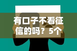 有口子不看征信的吗？5个审核宽松平台实测分享