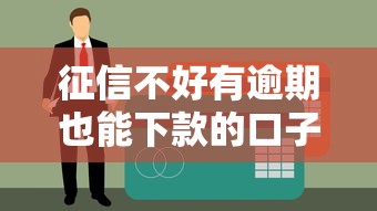 征信不好有逾期也能下款的口子？这5个方法亲测有效！
