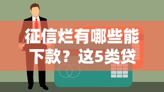 征信烂有哪些能下款？这5类贷款申请门槛更低