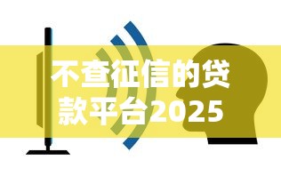 不查征信的贷款平台2025有哪些？这5个渠道或许能救急！