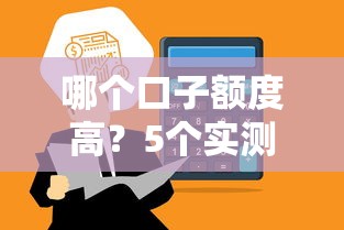 哪个口子额度高？5个实测通过率高的平台