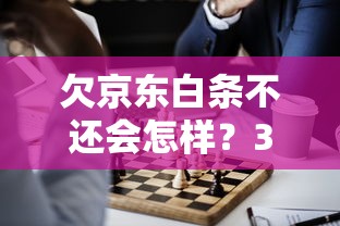欠京东白条不还会怎样？3个后果和解决办法必须了解