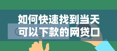 如何快速找到当天可以下款的网贷口子？这5招真实有效